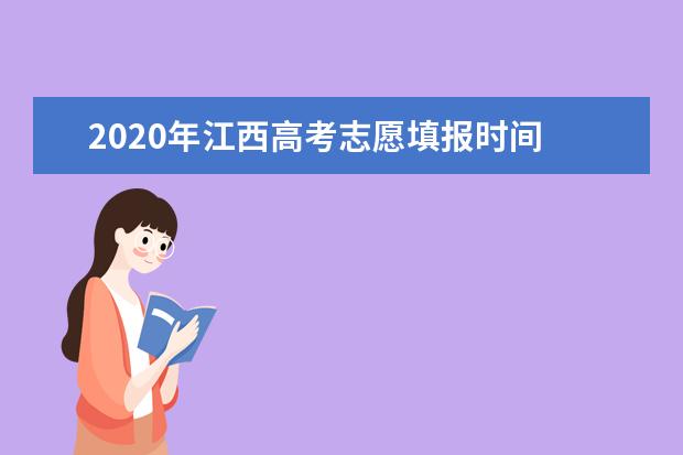 2020年江西高考志愿填报时间 志愿填报网站入口 志愿设置