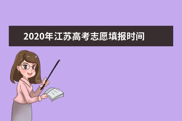 2020年江苏高考志愿填报时间 志愿填报网站入口 志愿设置