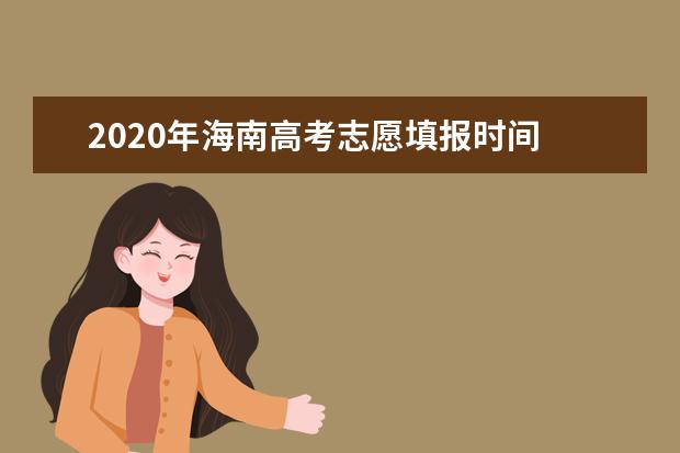 2020年海南高考志愿填报时间 志愿填报网站入口 志愿设置