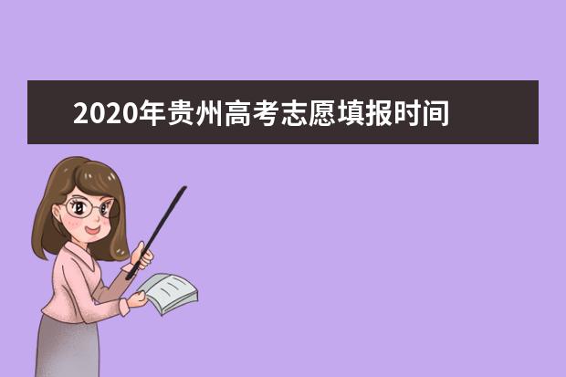 2020年贵州高考志愿填报时间 志愿填报网站入口 志愿设置