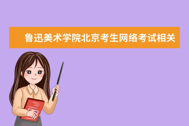 鲁迅美术学院北京考生网络考试相关事宜的公告