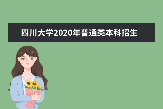 四川大学2020年普通类本科招生章程
