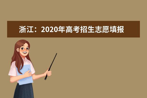 浙江：2020年高考招生志愿填报百问百答
