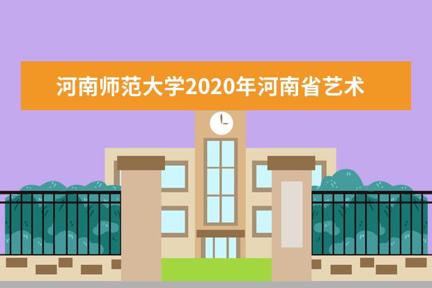 河南师范大学2020年河南省艺术类本科专业招生计划