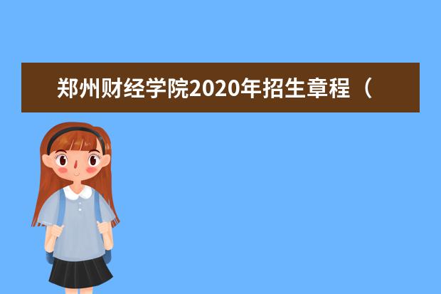 郑州财经学院2020年招生章程（含美术类）