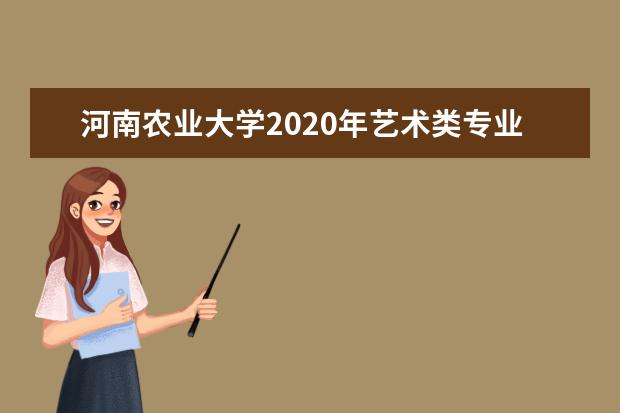 河南农业大学2020年艺术类专业招生简章