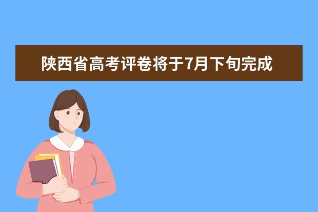 陕西省高考评卷将于7月下旬完成