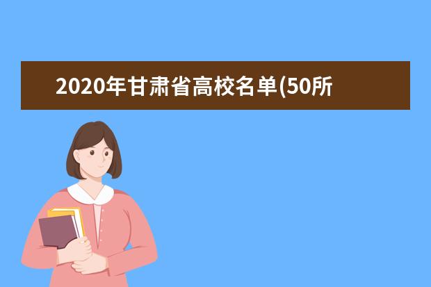 2020年甘肃省高校名单(50所)