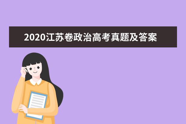 2020江苏卷政治高考真题及答案（word版下载）