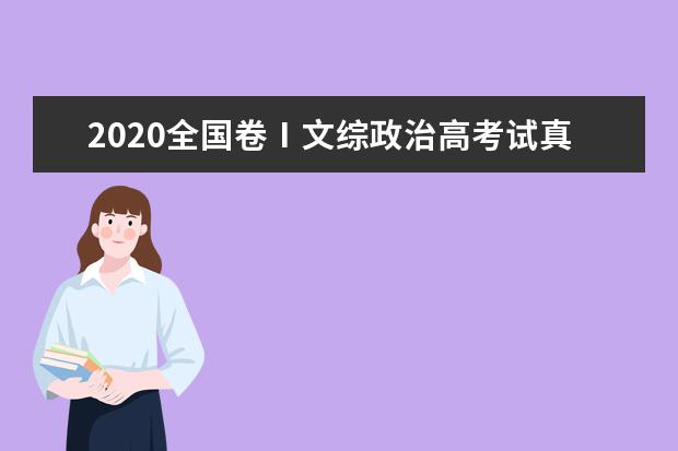 2020全国卷Ⅰ文综政治高考试真题及答案（word版下载）