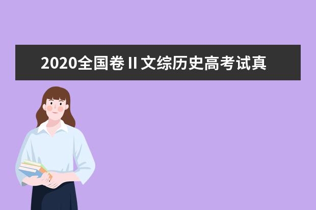2020全国卷Ⅱ文综历史高考试真题及答案（word版下载）