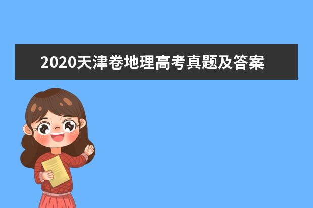 2020天津卷地理高考真题及答案（word版下载）