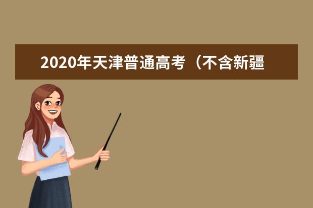 2020年天津普通高考（不含新疆班、西藏班考生）一分一段表
