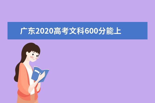 广东2020高考文科600分能上的大学有哪些？
