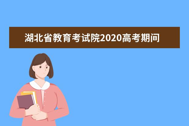 湖北省教育考试院2020高考期间防汛温馨提示