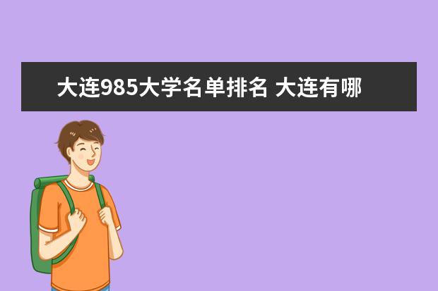 大连985大学名单排名 大连有哪些985大学