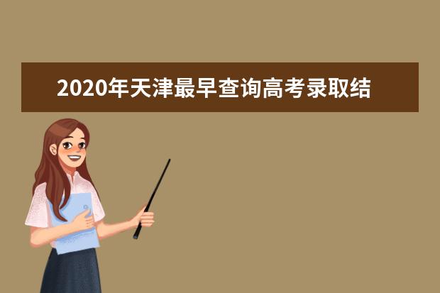 2020年天津最早查询高考录取结果时间为8月15日