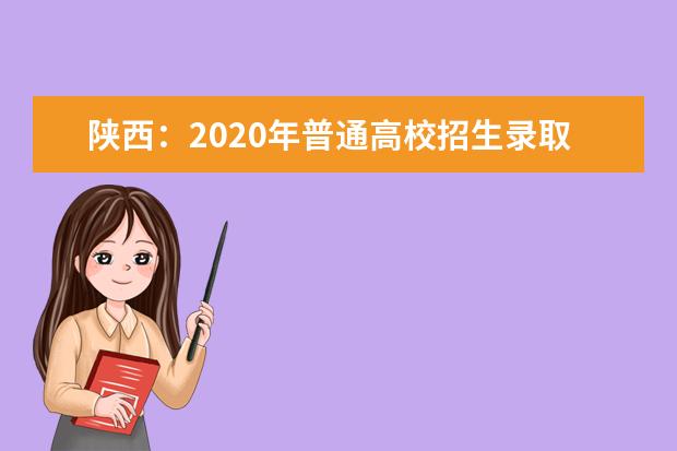 陕西：2020年普通高校招生录取工作日程安排