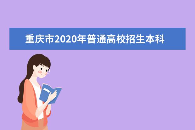 重庆市2020年普通高校招生本科提前批文史类录取信息