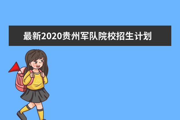 最新2020贵州军队院校招生计划公布