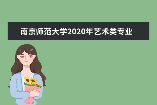 南京师范大学2020年艺术类专业录取分数线