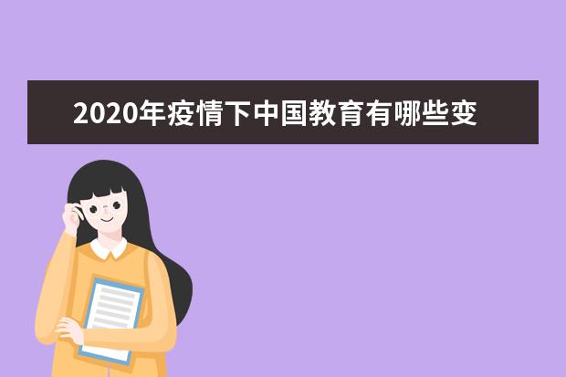 2020年疫情下中国教育有哪些变革？