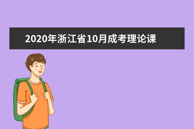 2020年浙江省10月成考理论课专科开考课程二