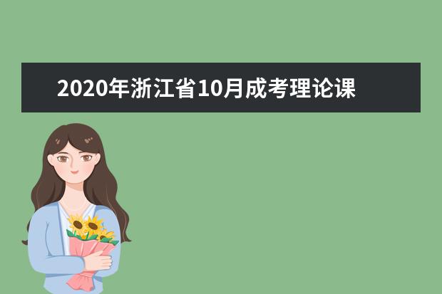 2020年浙江省10月成考理论课本科开考课程二