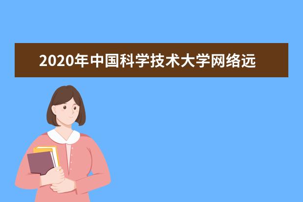2020年中国科学技术大学网络远程教育秋季招生简章