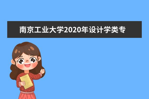 南京工业大学2020年设计学类专业录取分数线