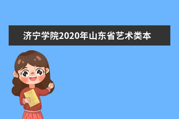 济宁学院2020年山东省艺术类本科专业录取分数线