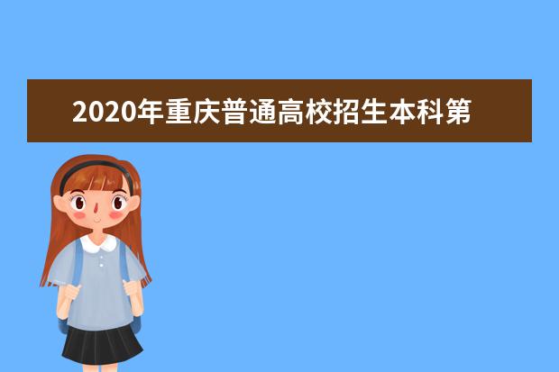 2020年重庆普通高校招生本科第一批预科理工类录取最低分