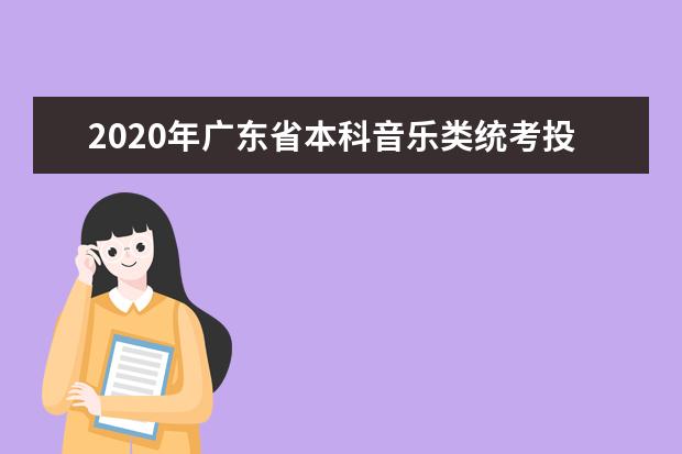 2020年广东省本科音乐类统考投档分数线