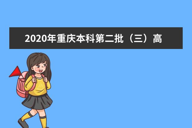 2020年重庆本科第二批（三）高校招生录取最低分（文史类）