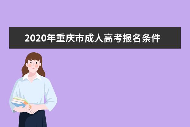 2020年重庆市成人高考报名条件