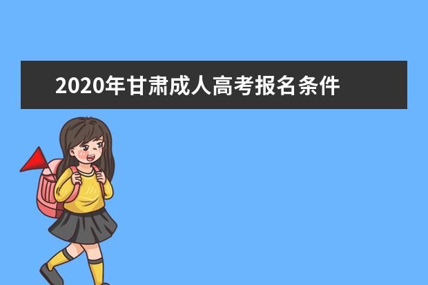 2020年甘肃成人高考报名条件