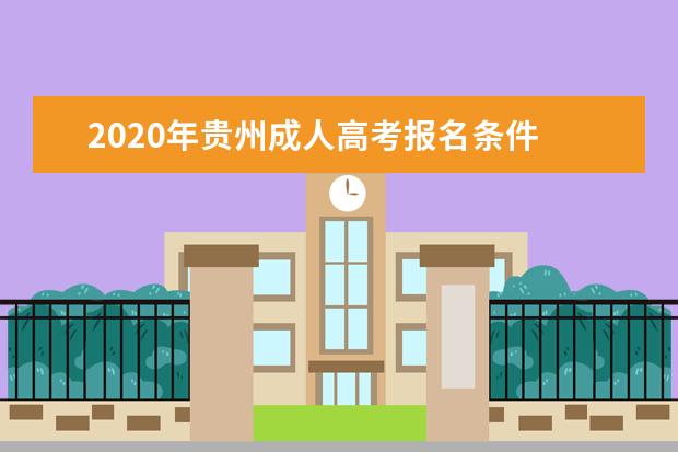 2020年贵州成人高考报名条件