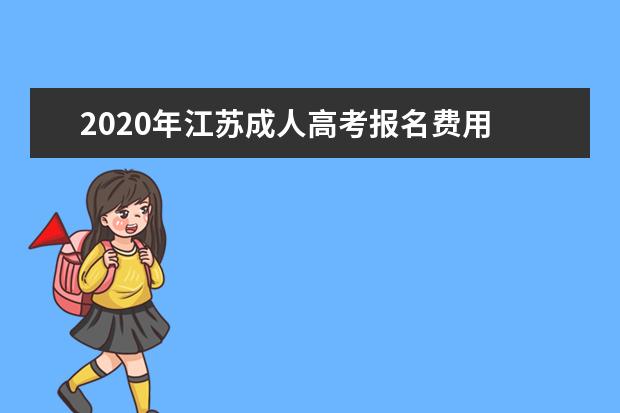2020年江苏成人高考报名费用