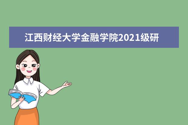 江西财经大学金融学院2021级研究生招生简章