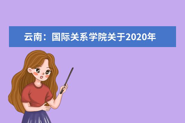 云南：国际关系学院关于2020年本科招生面试相关工作的通知