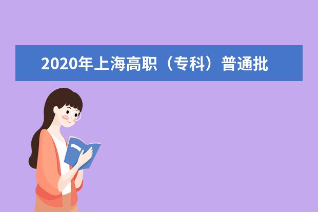 2020年上海高职（专科）普通批次院校招生投档线