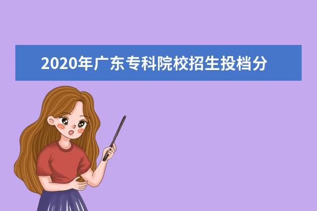2020年广东专科院校招生投档分数线（文科）