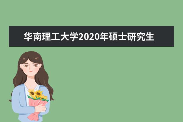 华南理工大学2020年硕士研究生复试基本分数线