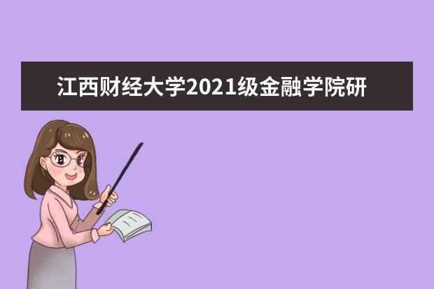 江西财经大学2021级金融学院研究生招生简章