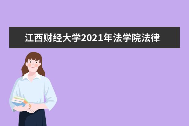 江西财经大学2021年法学院法律硕士招生简章