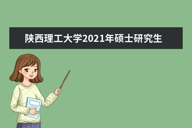 陕西理工大学2021年硕士研究生招生简章