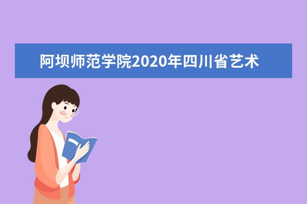 阿坝师范学院2020年四川省艺术类专业录取分数线