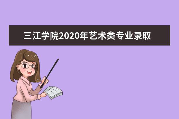 三江学院2020年艺术类专业录取分数线