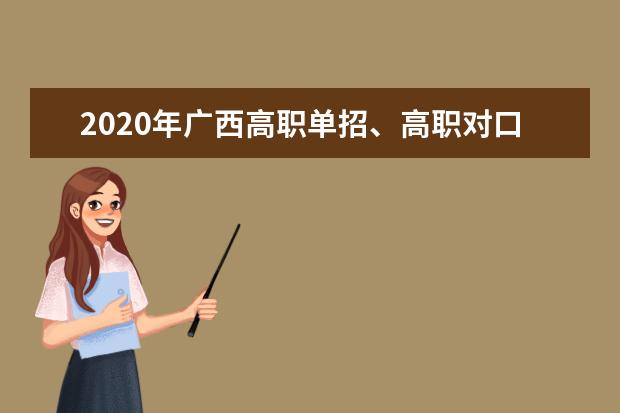 2020年广西高职单招、高职对口再次征集志愿录取工作