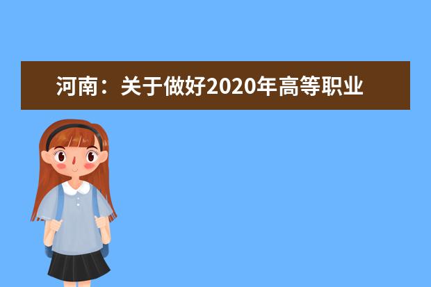 河南：关于做好2020年高等职业教育单独考试招生和技能拔尖人才免试入学工作的通知